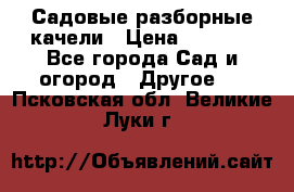 Садовые разборные качели › Цена ­ 5 300 - Все города Сад и огород » Другое   . Псковская обл.,Великие Луки г.